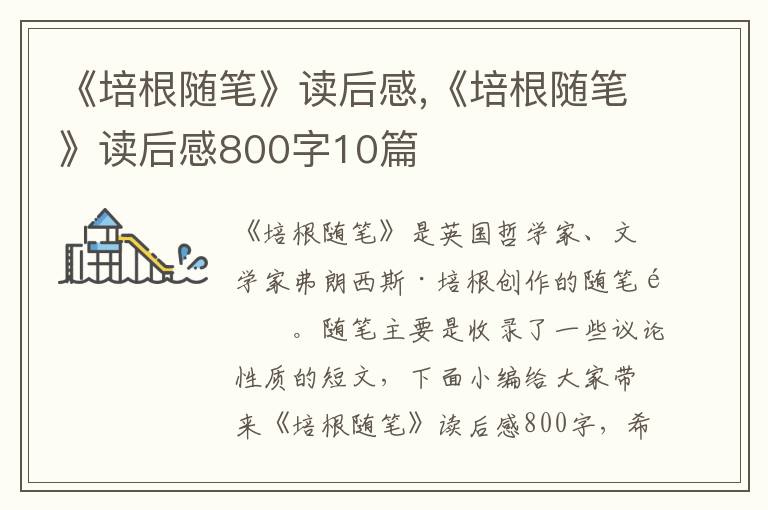 《培根隨筆》讀后感,《培根隨筆》讀后感800字10篇