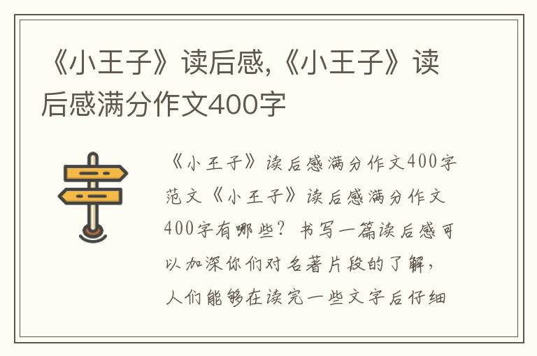 《小王子》讀后感,《小王子》讀后感滿分作文400字