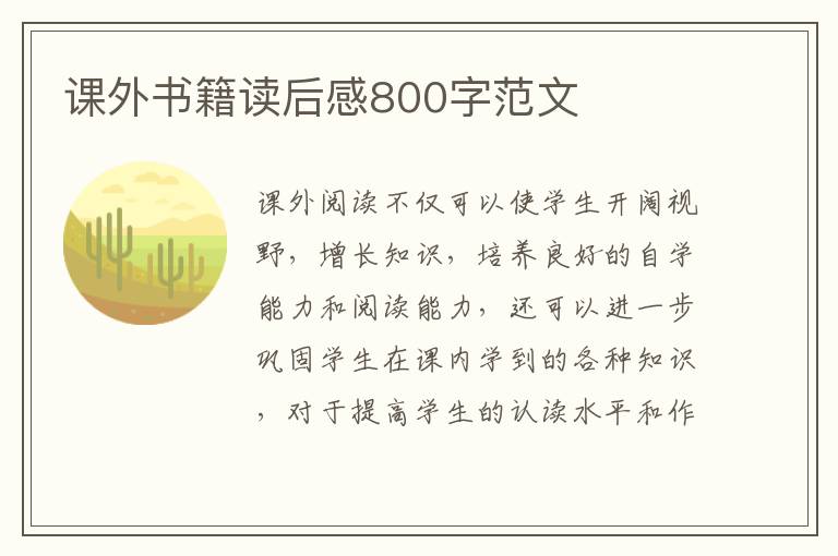 課外書籍讀后感800字范文