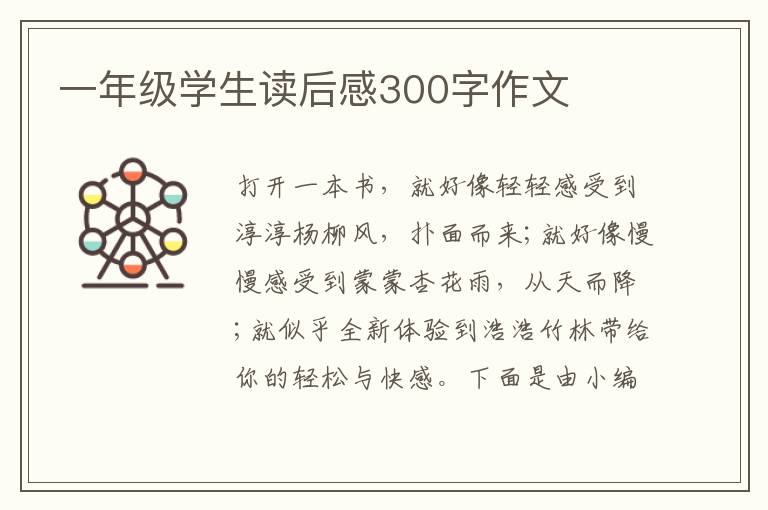 一年級學(xué)生讀后感300字作文