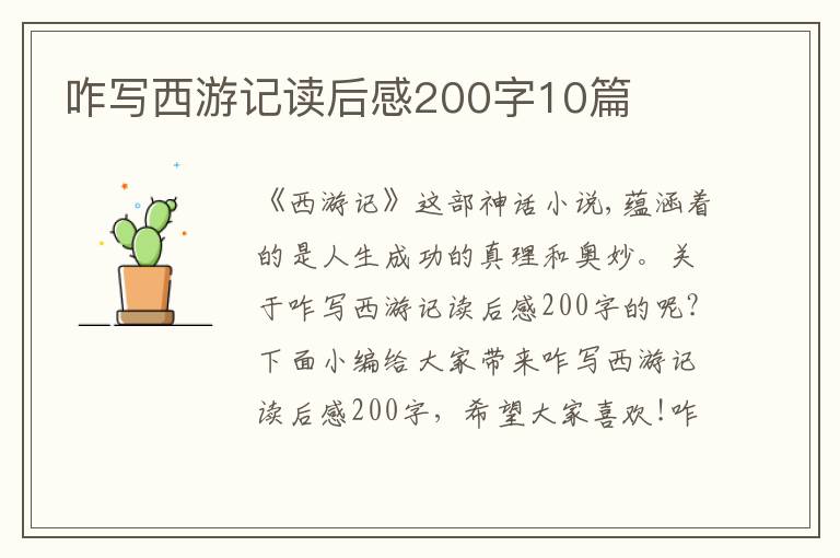 咋寫西游記讀后感200字10篇