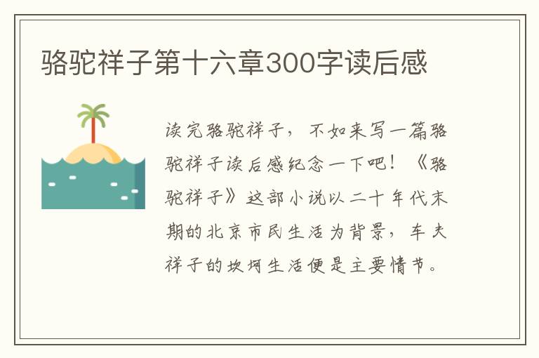 駱駝祥子第十六章300字讀后感