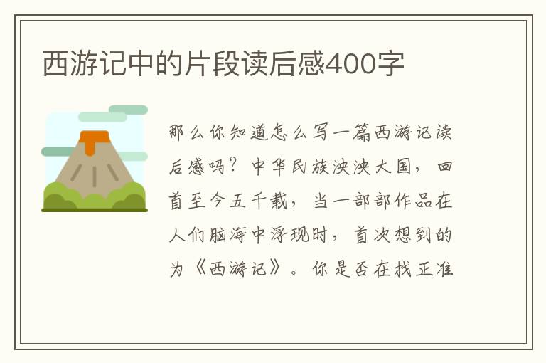 西游記中的片段讀后感400字