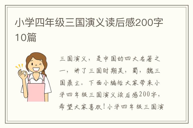 小學(xué)四年級三國演義讀后感200字10篇