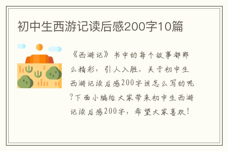 初中生西游記讀后感200字10篇