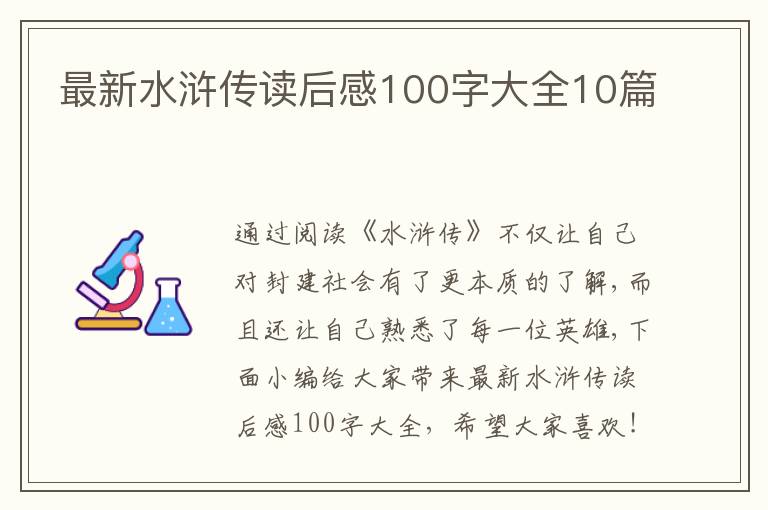 最新水滸傳讀后感100字大全10篇