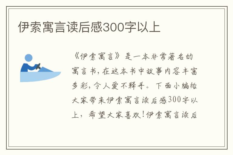 伊索寓言讀后感300字以上