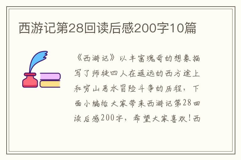 西游記第28回讀后感200字10篇