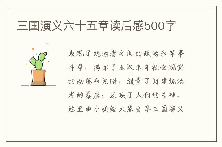 三國演義六十五章讀后感500字