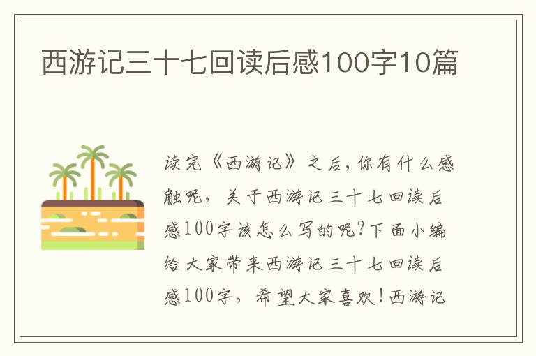 西游記三十七回讀后感100字10篇