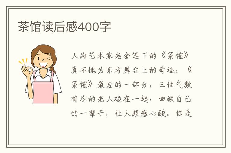 茶館讀后感400字