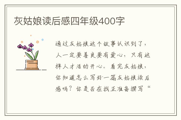 灰姑娘讀后感四年級(jí)400字