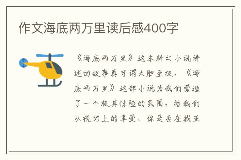 作文海底兩萬里讀后感400字