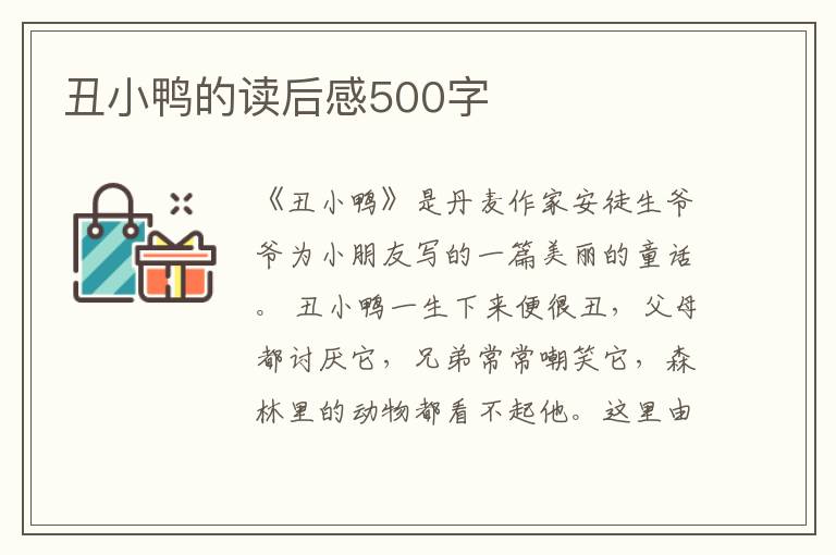 丑小鴨的讀后感500字