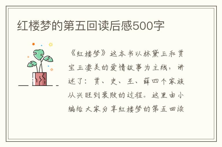 紅樓夢的第五回讀后感500字