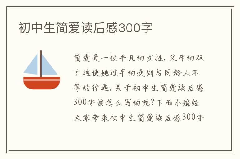 初中生簡愛讀后感300字