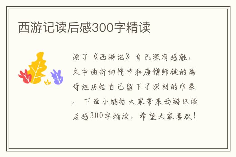 西游記讀后感300字精讀