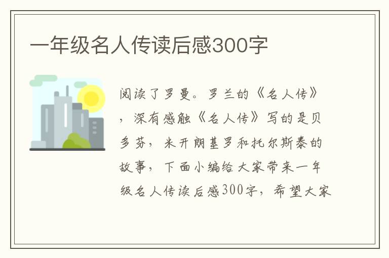 一年級名人傳讀后感300字