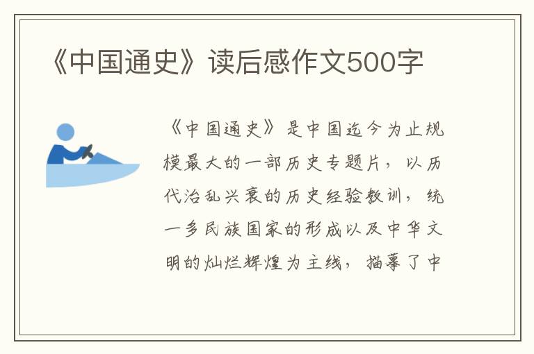 《中國通史》讀后感作文500字