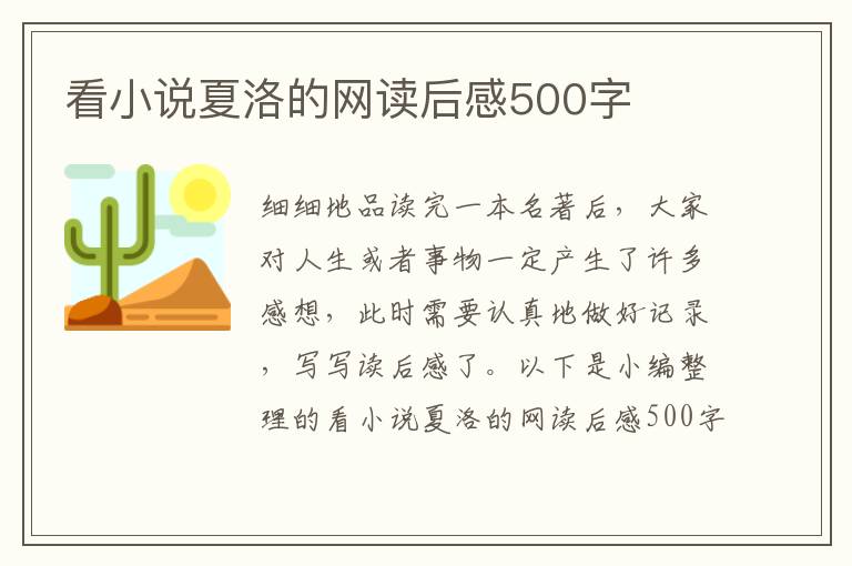 看小說夏洛的網(wǎng)讀后感500字