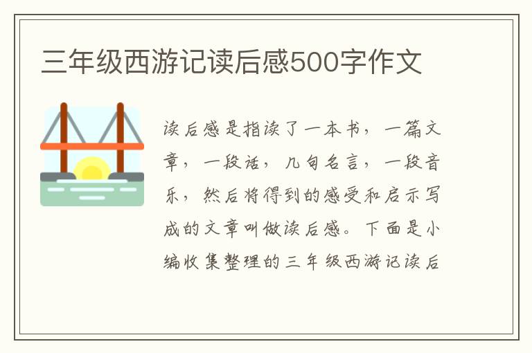 三年級西游記讀后感500字作文