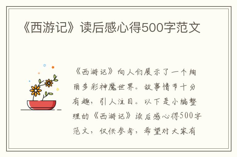 《西游記》讀后感心得500字范文