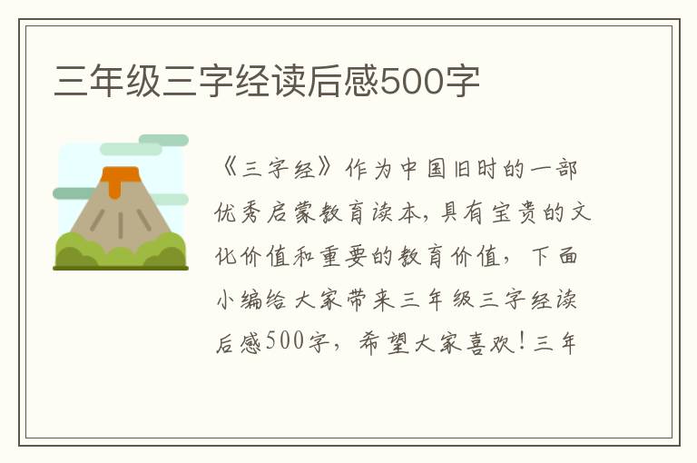 三年級(jí)三字經(jīng)讀后感500字