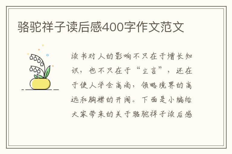 駱駝祥子讀后感400字作文范文