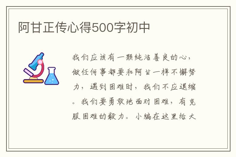 阿甘正傳心得500字初中