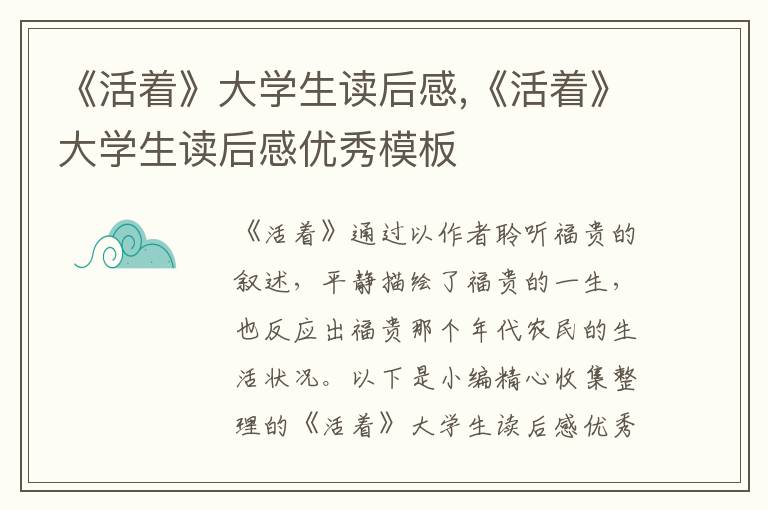 《活著》大學生讀后感,《活著》大學生讀后感優(yōu)秀模板