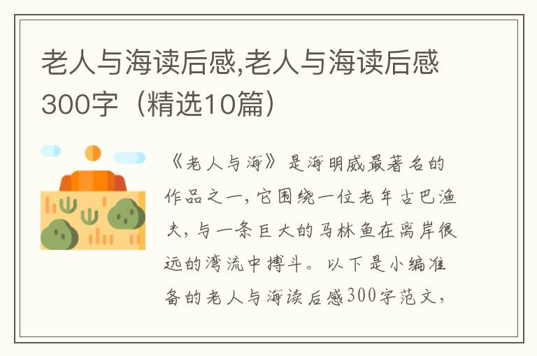 老人與海讀后感,老人與海讀后感300字（精選10篇）