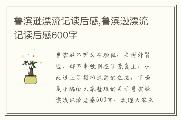 魯濱遜漂流記讀后感,魯濱遜漂流記讀后感600字