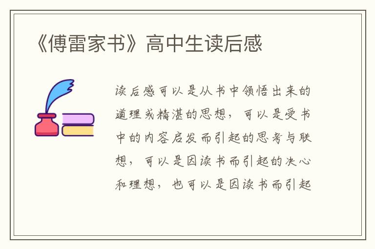 《傅雷家書》高中生讀后感