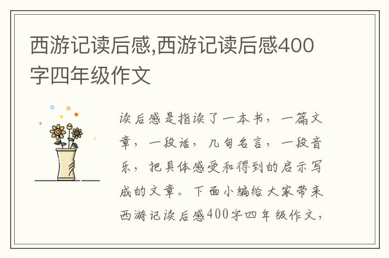 西游記讀后感,西游記讀后感400字四年級(jí)作文