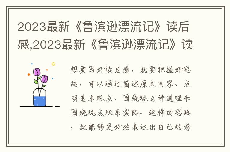 2023最新《魯濱遜漂流記》讀后感,2023最新《魯濱遜漂流記》讀后感大全