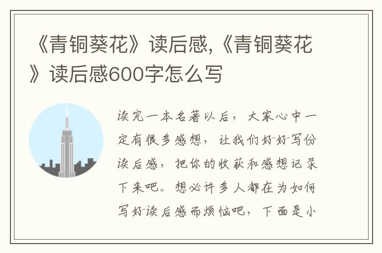 《青銅葵花》讀后感,《青銅葵花》讀后感600字怎么寫