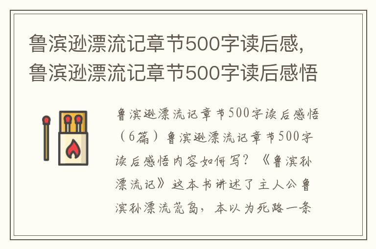 魯濱遜漂流記章節(jié)500字讀后感,魯濱遜漂流記章節(jié)500字讀后感悟