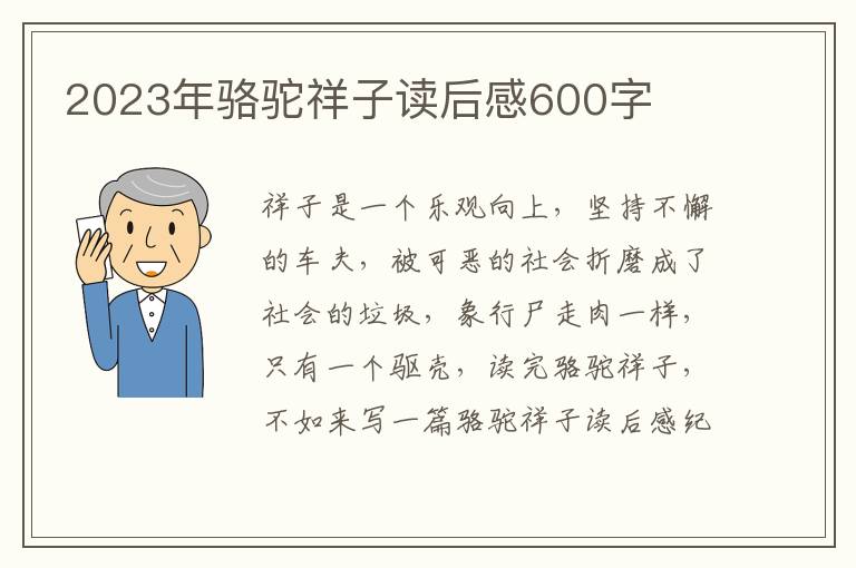 2023年駱駝祥子讀后感600字