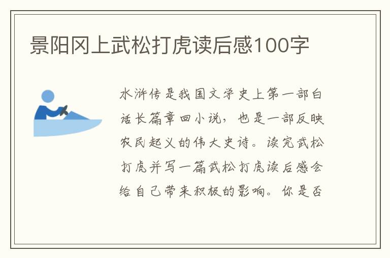 景陽岡上武松打虎讀后感100字