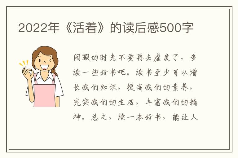 2022年《活著》的讀后感500字