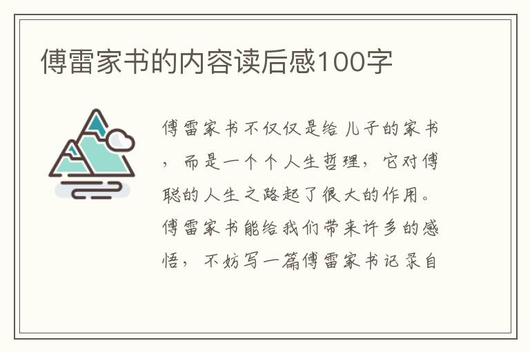 傅雷家書的內(nèi)容讀后感100字