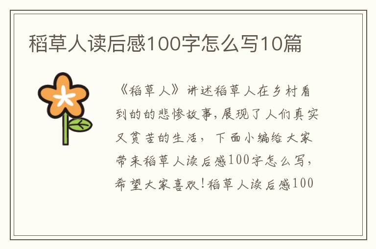 稻草人讀后感100字怎么寫(xiě)10篇