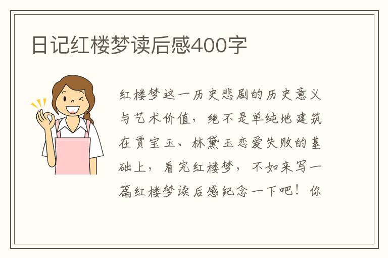 日記紅樓夢(mèng)讀后感400字