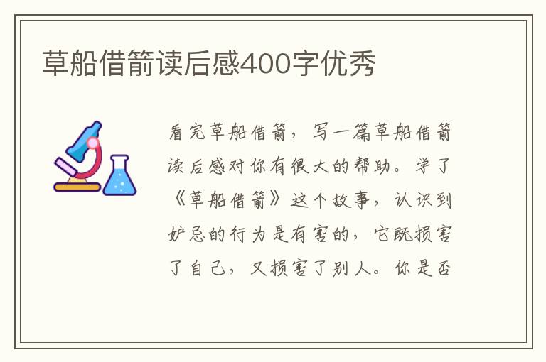 草船借箭讀后感400字優(yōu)秀