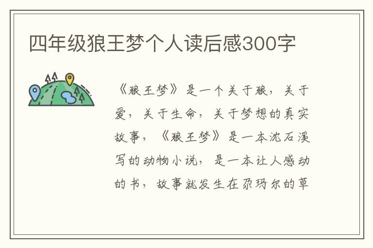 四年級(jí)狼王夢(mèng)個(gè)人讀后感300字