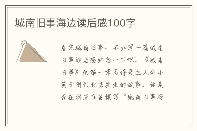 城南舊事海邊讀后感100字