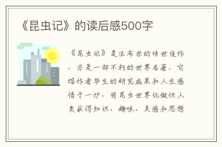 《昆蟲記》的讀后感500字