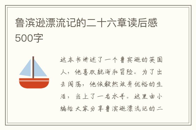 魯濱遜漂流記的二十六章讀后感500字