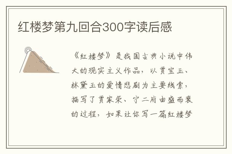 紅樓夢第九回合300字讀后感