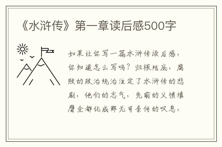 《水滸傳》第一章讀后感500字